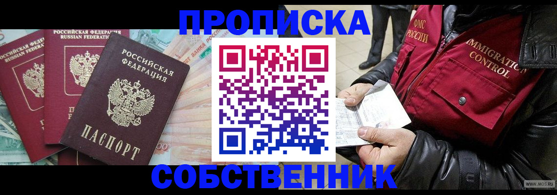 прописка законно в Зее